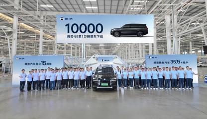第10000輛騰勢N9整車下線 科技與豪華并驅(qū)，領(lǐng)航高端SUV新紀(jì)元